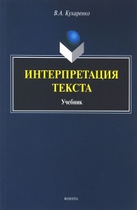 Интерпретация текста