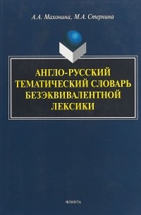 Англо-русский тематический словарь безэквивалентной лексики