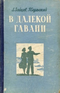 Гавань души рассказы. Зайцев л., Скульский г. в далекой Гавани.. Григорий Скульский книги. Зайцев Скульский книги. Роман «в далёкой Гавани» читать книгу с иллюстрациями.