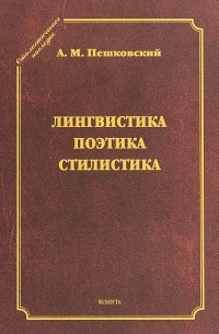 Александр Пешковский - Лингвистика. Поэтика. Стилистика