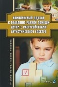 Комплексный подход к оказанию ранней помощи детям с расстройствами аутистического спектра