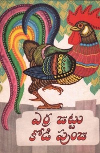ఎర్ర జుట్టు కోడి పుంజు : కరేలియన్ కథ / Петушок с красным гребешком. Карельская сказка (на языке телугу)