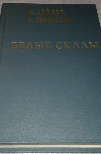  - Белые скалы