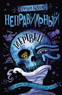 Ричард Кадри - Неправильный мертвец