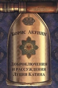 Борис Акунин - Доброключения и рассуждения Луция Катина