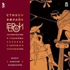 Стивен Фрай - Герои: Человечество и чудовища. Поиски и приключения