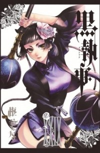 黒執事 XXIX / Kuroshitsuji 29