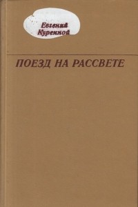 Евгений Куренной - Поезд на рассвете