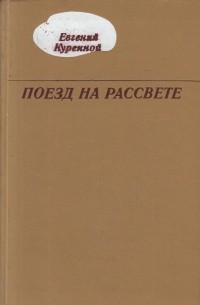 Куренной книги. Евгений Куренной книги. Забайкальские писатель Куренной Евгений. Куренной Евгений Евстафьевич. Писатель Куренной е.е.