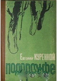 Евгений Куренной - Подорожье