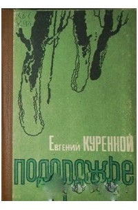 Куренной книги. Куренной Евгений Евстафьевич. Евгений Куренной книги. Куренной Евгений Евстафьевич фото. Книга Евгений Куренной охота на тайменя.