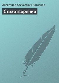 Александр Богданов - Стихотворения