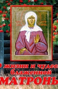 Владимир Малягин - О жизни и чудесах блаженной Матроны Московской
