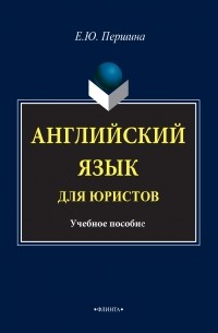 Елена Юрьевна Першина - Английский язык для юристов. Учебное пособие