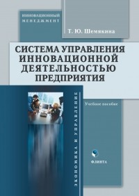 Т. Ю. Шемякина - Система управления инновационной деятельностью предприятия. Учебное пособие