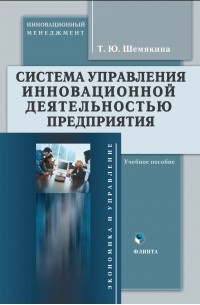 Система управления инновационной деятельностью предприятия. Учебное пособие