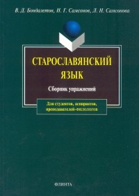 Василий Бондалетов - Старославянский язык. Сборник упражнений