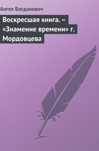 Ангел Богданович - Воскресшая книга.  – «Знамение времени» г. Мордовцева