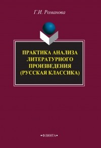 Галина Романова - Практика анализа литературного произведения . Учебное пособие