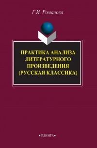 Практика анализа литературного произведения . Учебное пособие