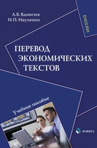 Перевод экономических текстов. Учебное пособие