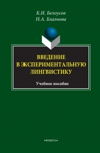 Константин Белоусов - Введение в экспериментальную лингвистику. Учебное пособие