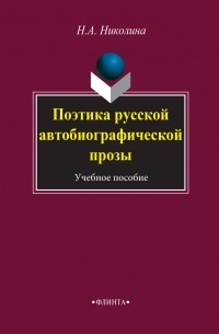 Поэтика русской автобиографической прозы. Учебное пособие