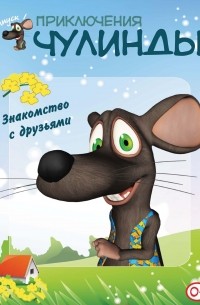 Приключения Чулинды. Выпуск 1