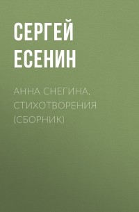 Анна Снегина. Стихотворения