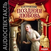 Александр Островский - Поздняя любовь 