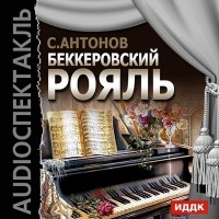 Сергей Антонов - Беккеровский рояль (спектакль)