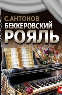 Сергей Антонов - Беккеровский рояль (спектакль)