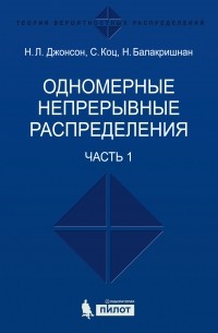  - Одномерные непрерывные распределения. Часть 1