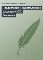 Лев Толстой - Предисловие к «Крестьянским рассказам» С. Т. Семенова