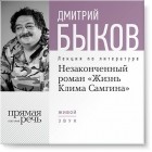 Дмитрий Быков - Лекция «Незаконченный роман „Жизнь Клима Самгина“»