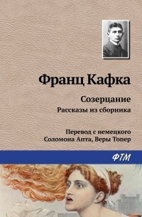 Франц Кафка - Созерцание. Рассказы из сборника