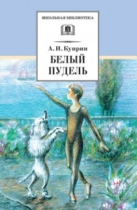 Александр Куприн - Белый пудель 