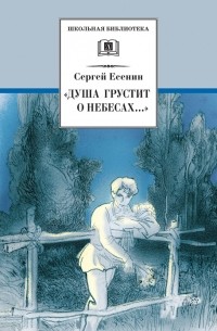 Сергей Есенин - «Душа грустит о небесах…» Стихотворения и поэмы