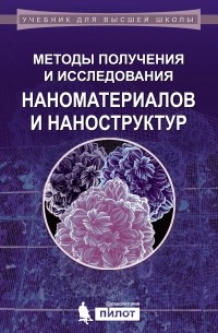 Методы получения и исследования наноматериалов и наноструктур. Лабораторный практикум по нанотехнологиям. Учебное пособие