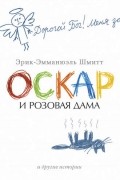 Оскар и Розовая Дама и другие истории