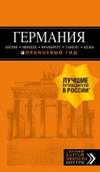 Лев Арье - Германия: Берлин, Мюнхен, Франкфурт, Гамбург, Кёльн