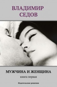 Владимир Седов - Мужчина и женщина. Книга первая 