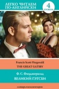 Фрэнсис Скотт Фицджеральд - Великий Гэтсби / The Great Gatsby