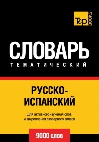  - Русско-испанский тематический словарь. 9000 слов