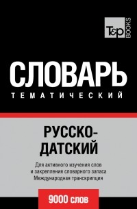 Русско-датский тематический словарь. 9000 слов. Международная транскрипция