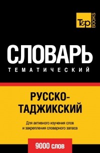 Русско-таджикский тематический словарь. 9000 слов