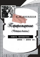 М. М. Кириллов - Перерождение . Книга четвертая. 2003–2004 гг.