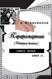 М. М. Кириллов - Перерождение . Книга пятая. 2005 г.