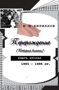 М. М. Кириллов - Перерождение . Книга вторая. 1993–1995 гг.