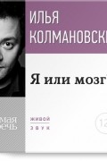 Лекция «Я или мозг?»